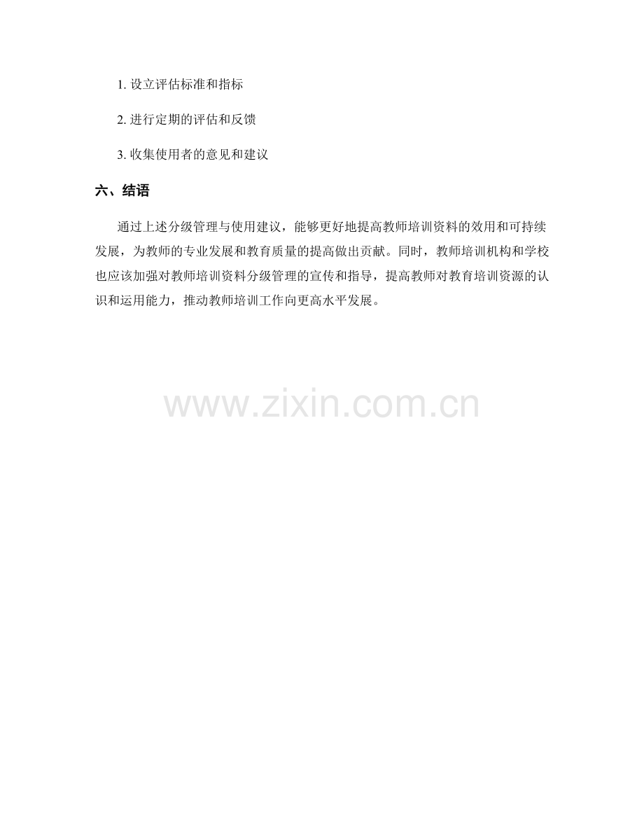 教师培训资料的分级管理与使用建议.docx_第2页