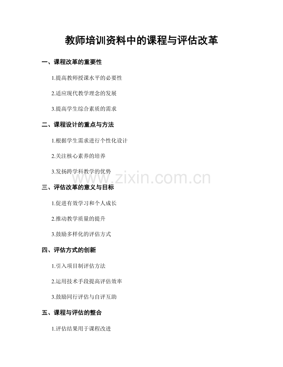 教师培训资料中的课程与评估改革.docx_第1页