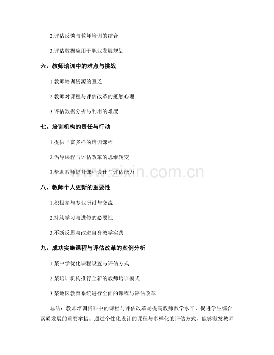 教师培训资料中的课程与评估改革.docx_第2页