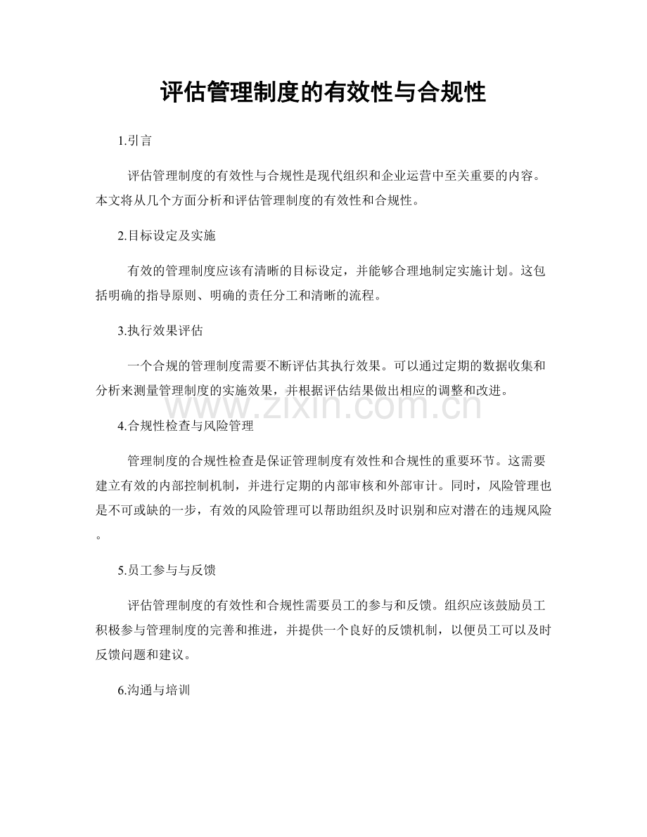 评估管理制度的有效性与合规性.docx_第1页