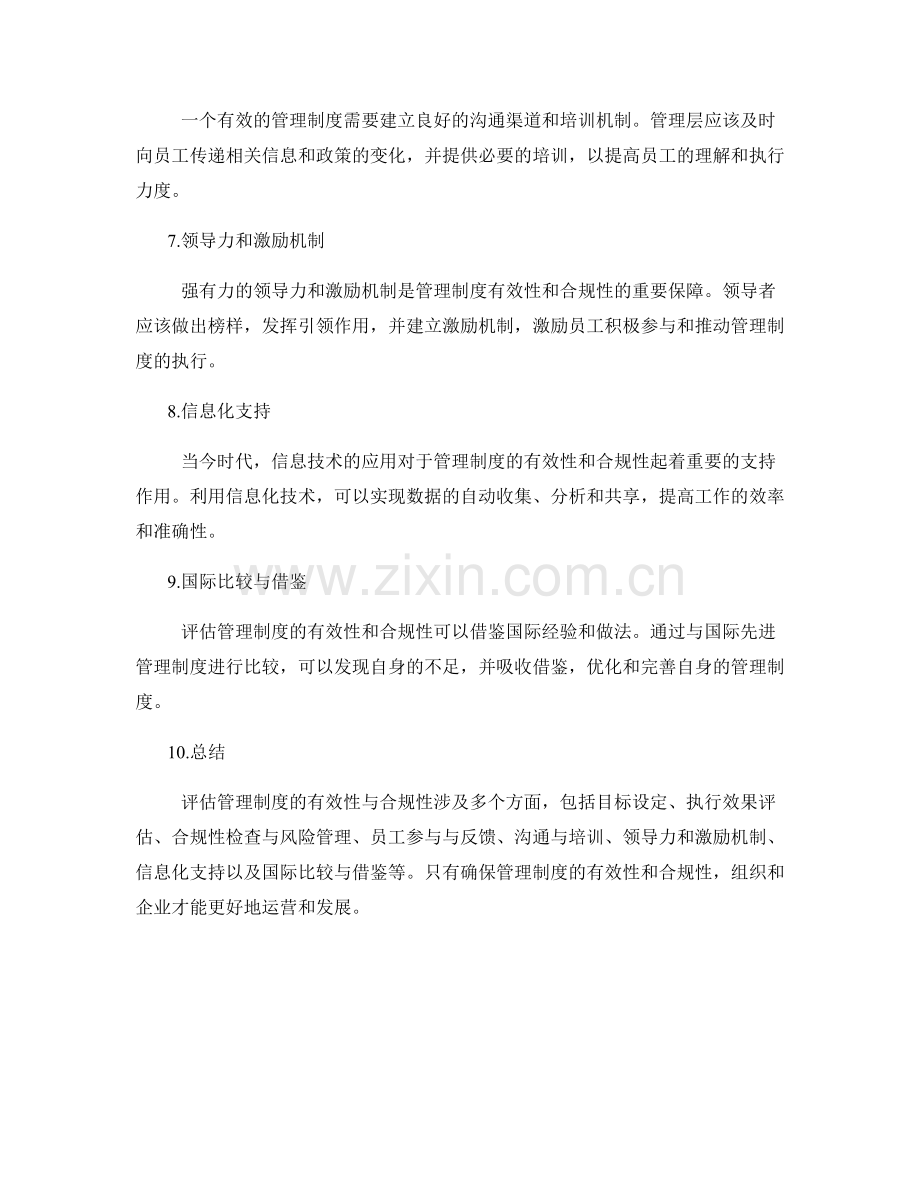 评估管理制度的有效性与合规性.docx_第2页