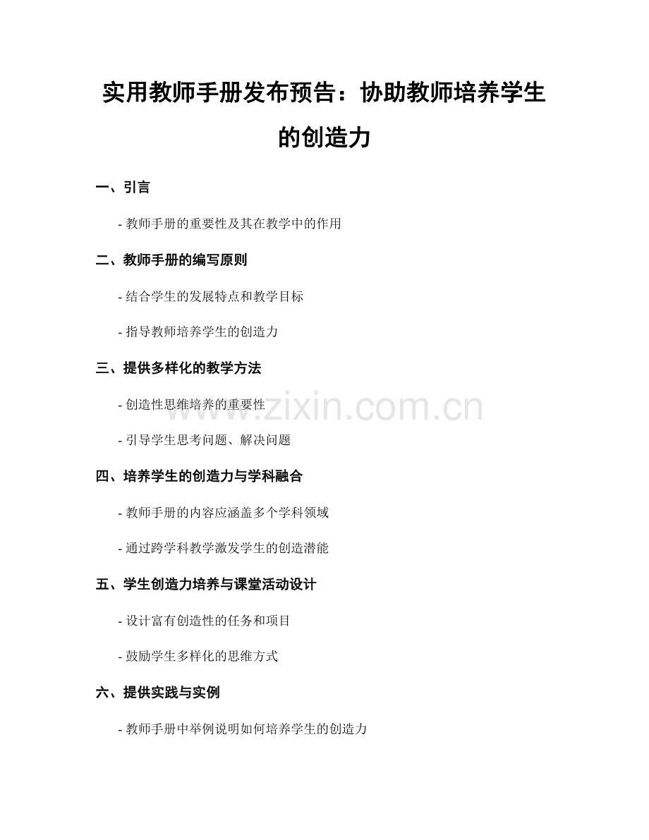 实用教师手册发布预告：协助教师培养学生的创造力.docx_第1页