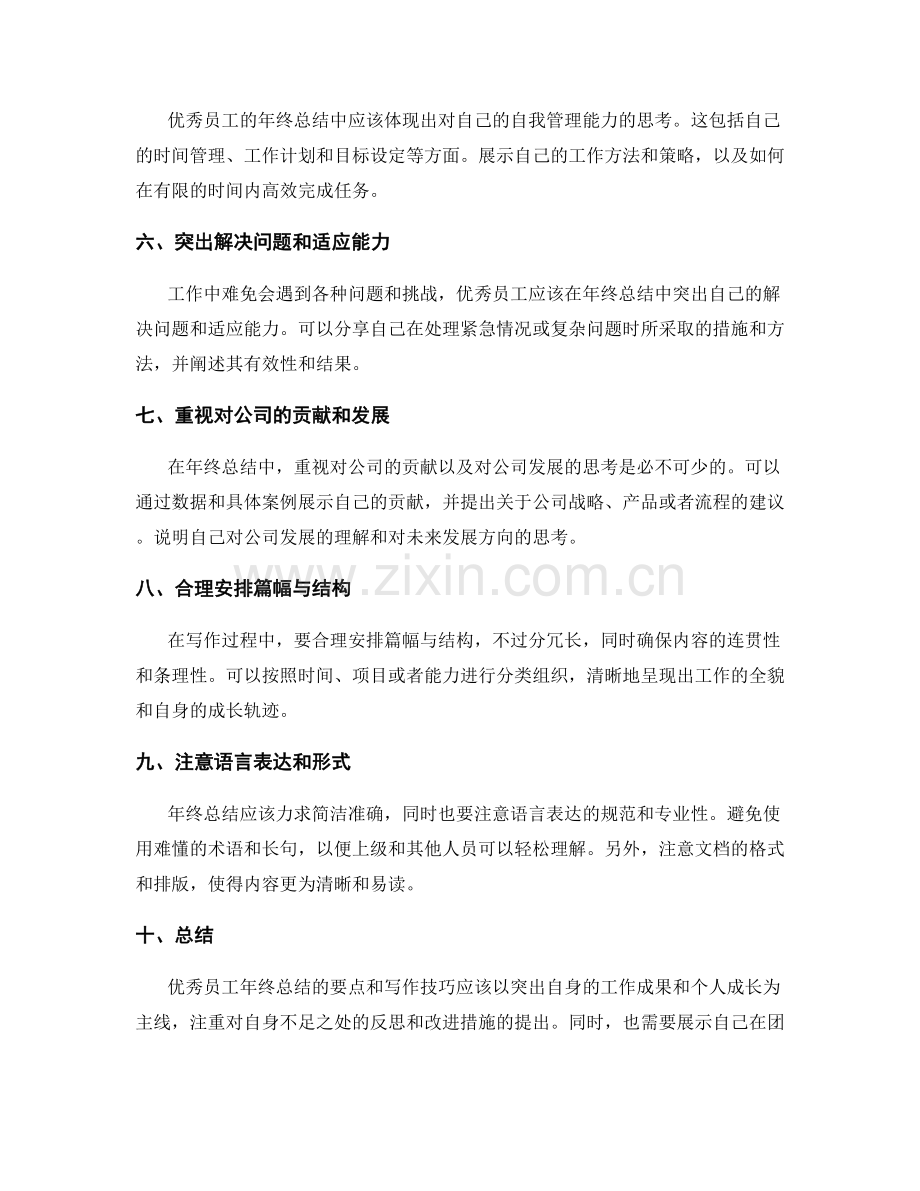 优秀员工的年终总结要点与写作技巧.docx_第2页