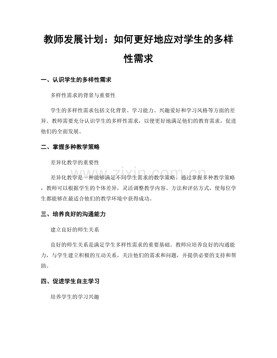 教师发展计划：如何更好地应对学生的多样性需求.docx_第1页