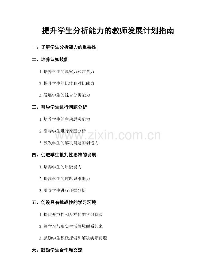 提升学生分析能力的教师发展计划指南.docx_第1页