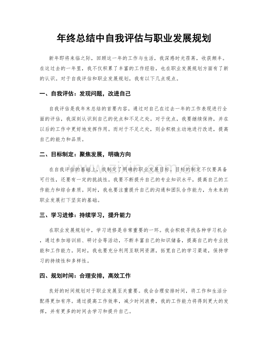 年终总结中自我评估与职业发展规划.docx_第1页