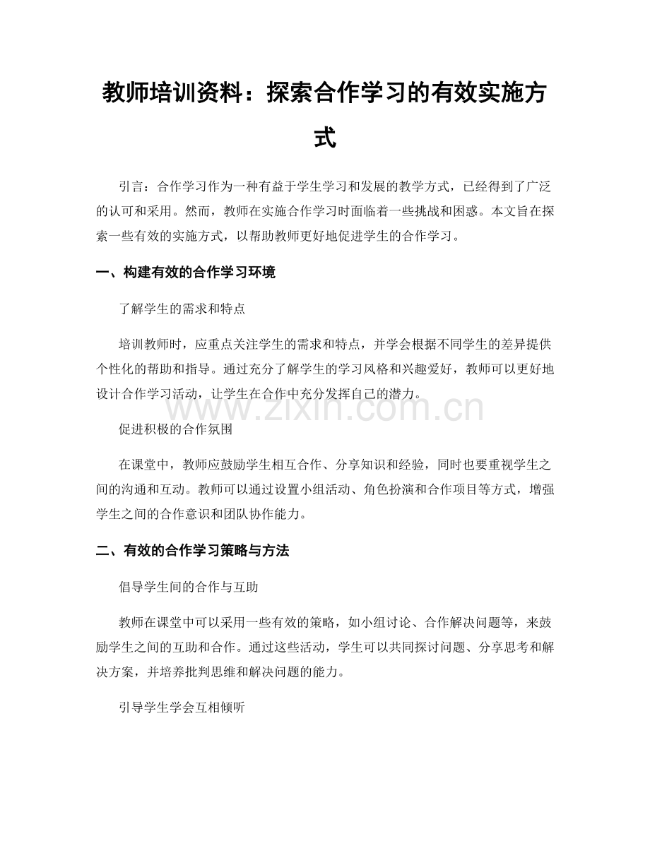 教师培训资料：探索合作学习的有效实施方式.docx_第1页