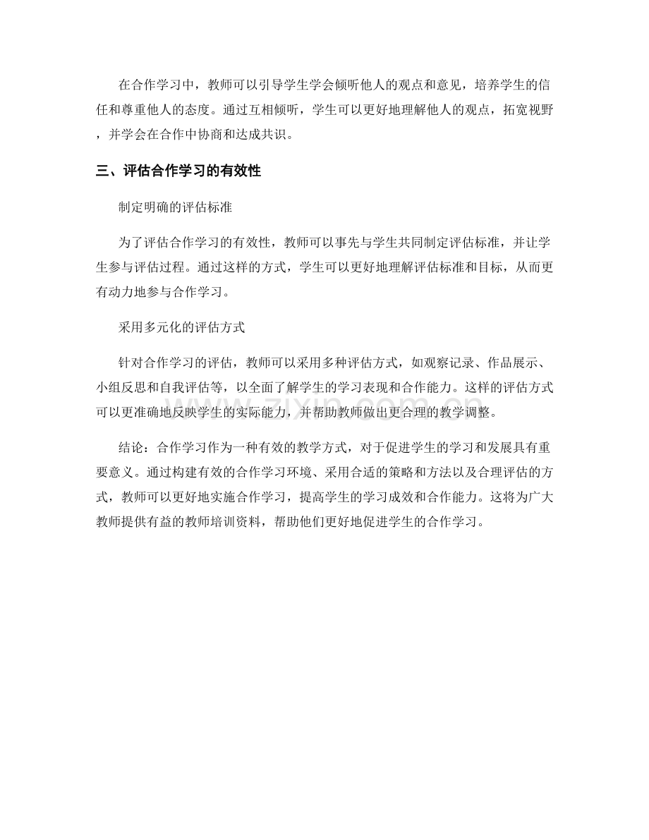 教师培训资料：探索合作学习的有效实施方式.docx_第2页