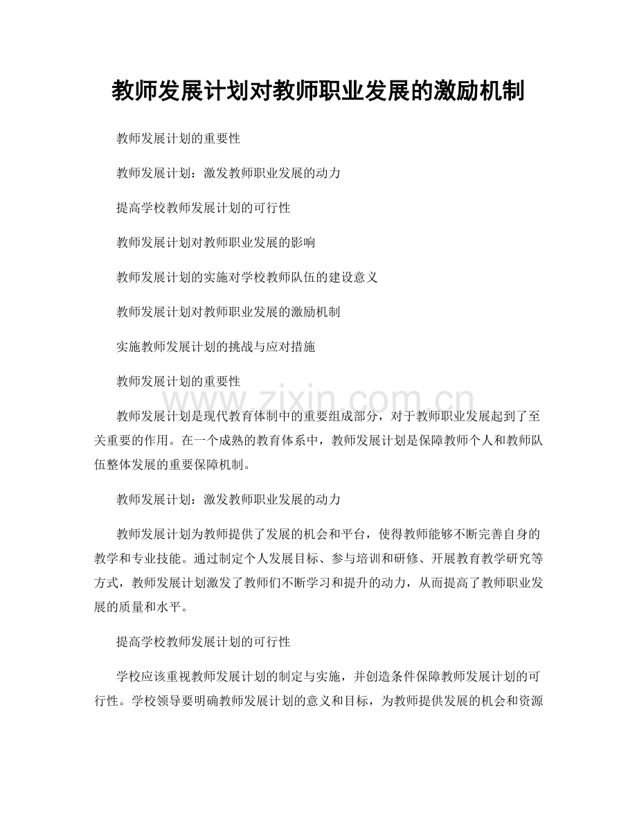 教师发展计划对教师职业发展的激励机制.docx_第1页