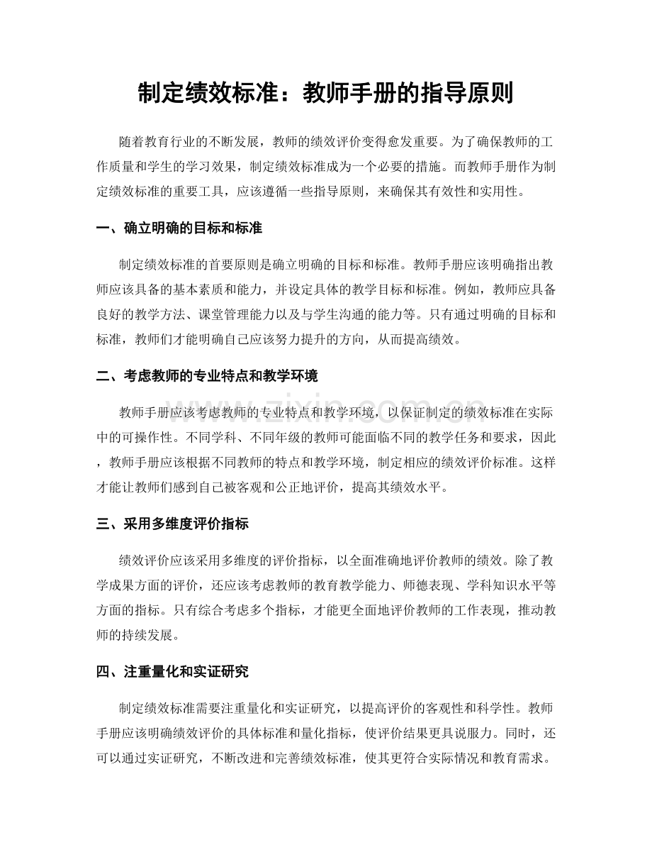 制定绩效标准：教师手册的指导原则.docx_第1页