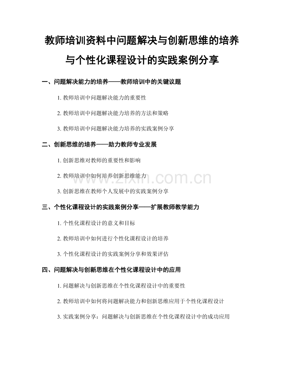 教师培训资料中问题解决与创新思维的培养与个性化课程设计的实践案例分享.docx_第1页