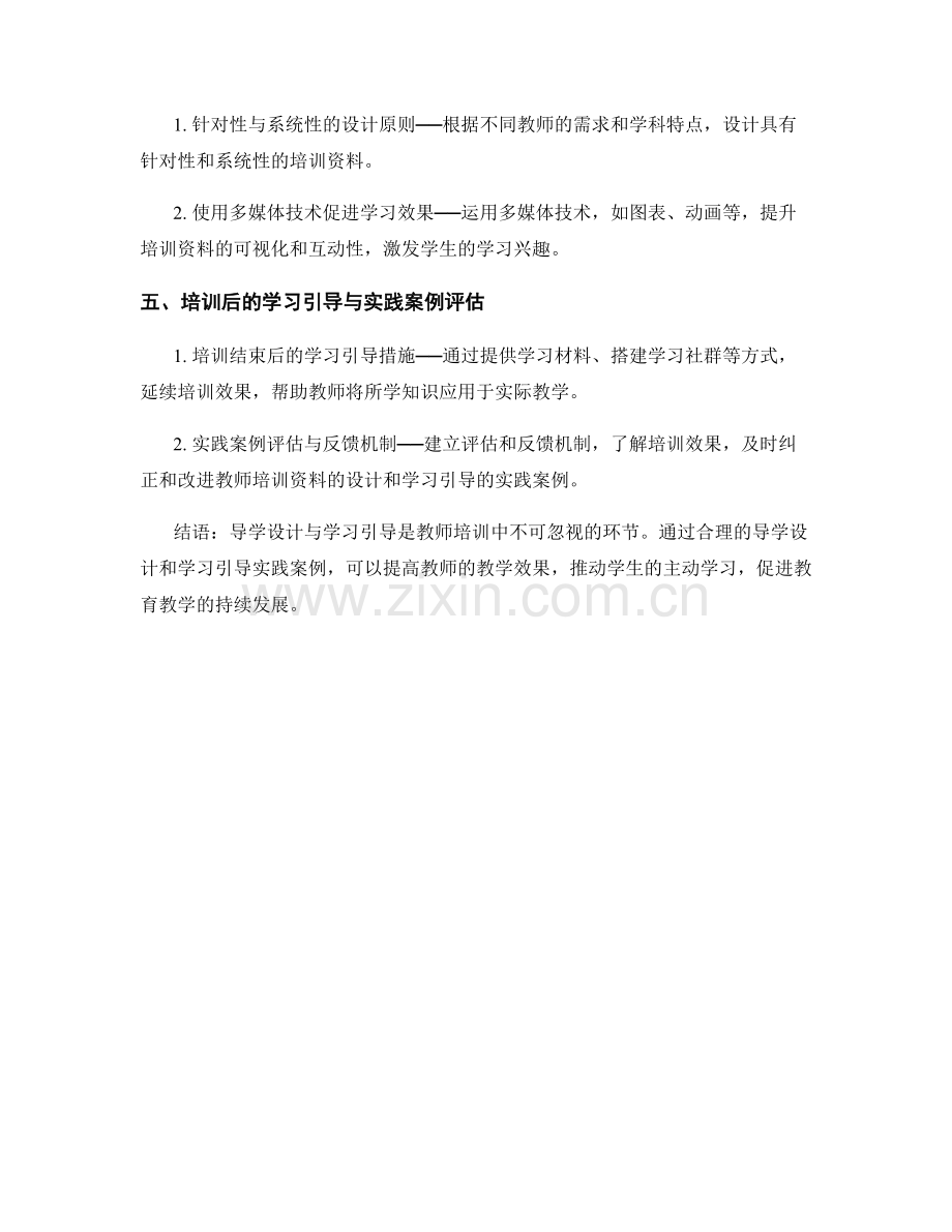 教师培训资料的导学设计与学习引导实践案例.docx_第2页