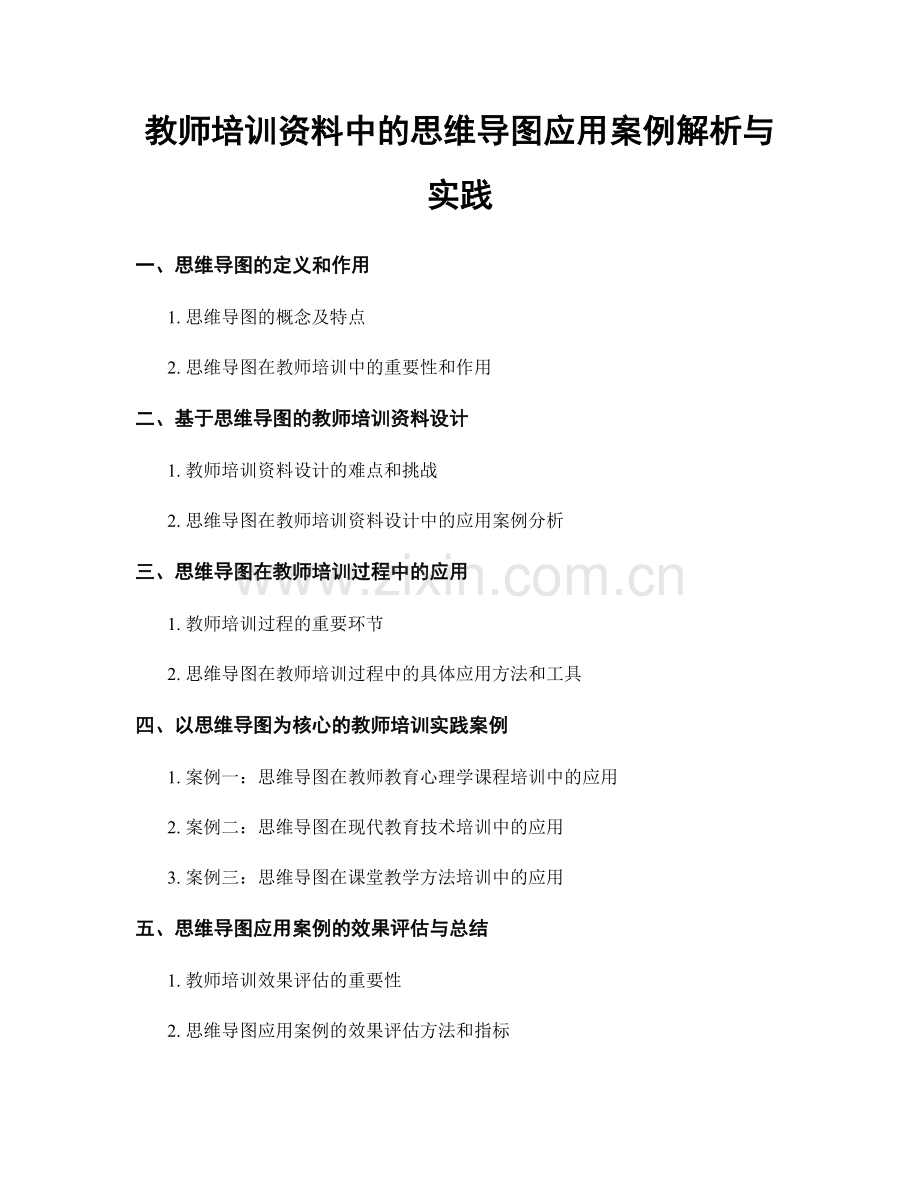 教师培训资料中的思维导图应用案例解析与实践.docx_第1页