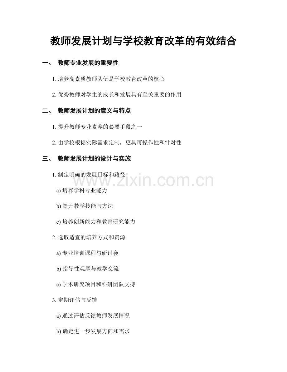 教师发展计划与学校教育改革的有效结合.docx_第1页