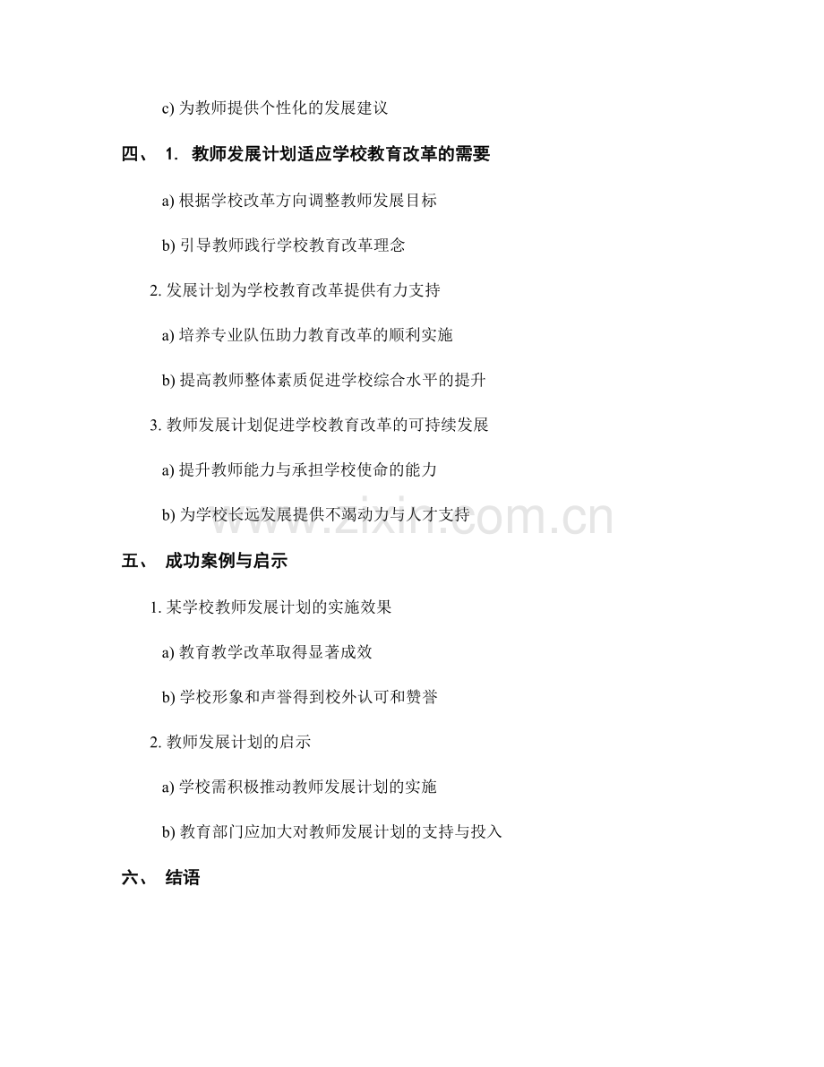 教师发展计划与学校教育改革的有效结合.docx_第2页