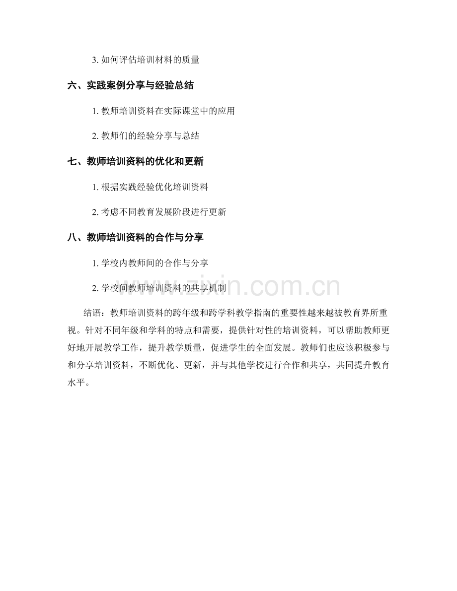 教师培训资料的跨年级和跨学科教学指南.docx_第2页