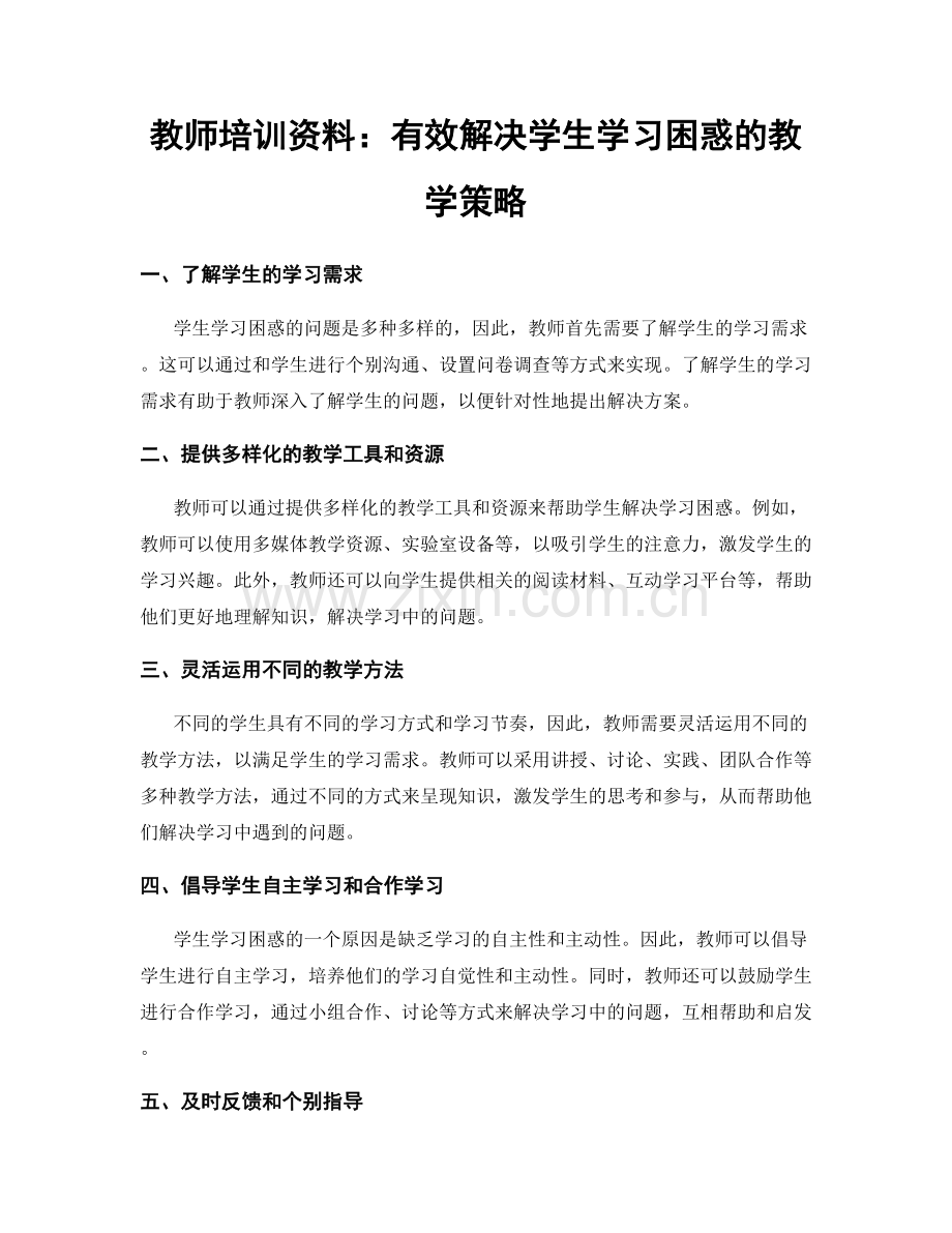 教师培训资料：有效解决学生学习困惑的教学策略.docx_第1页