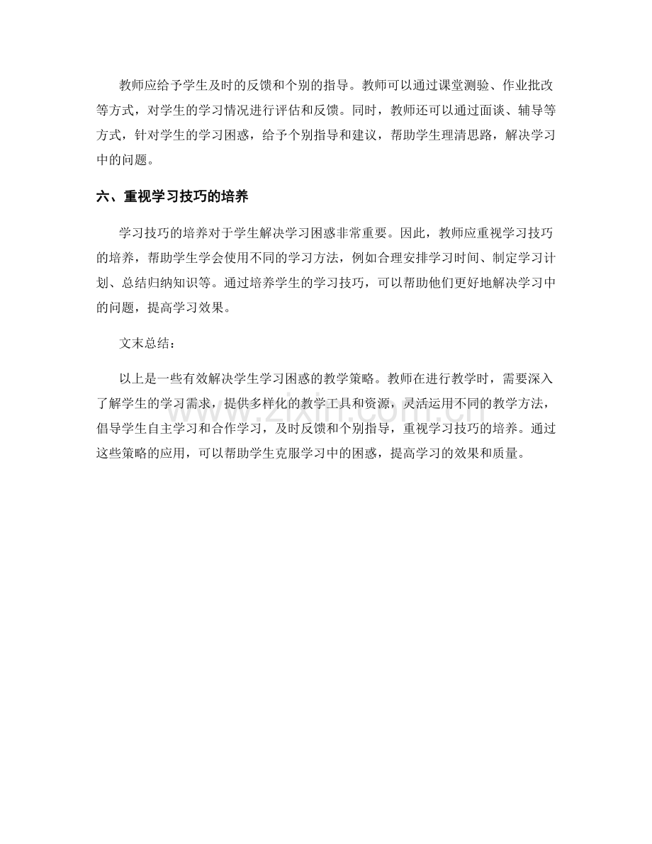 教师培训资料：有效解决学生学习困惑的教学策略.docx_第2页