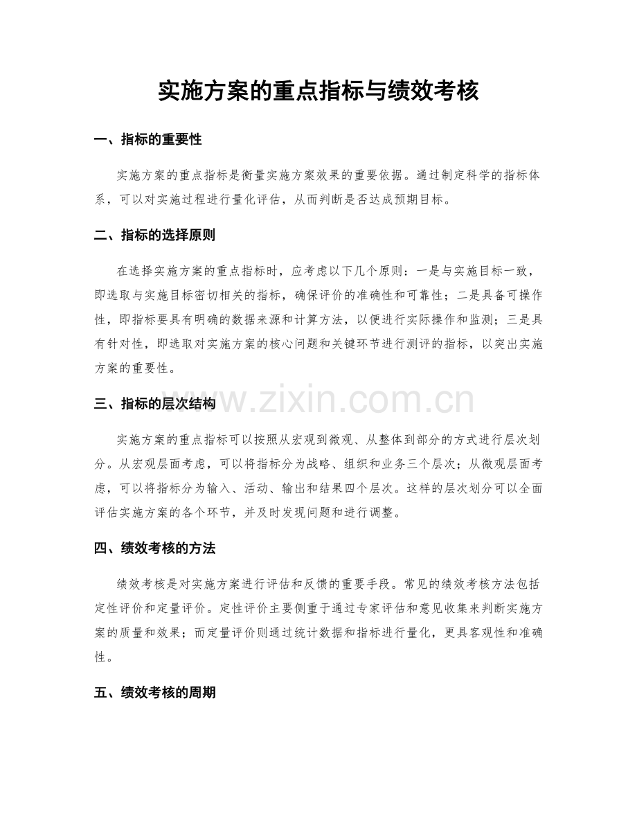 实施方案的重点指标与绩效考核.docx_第1页