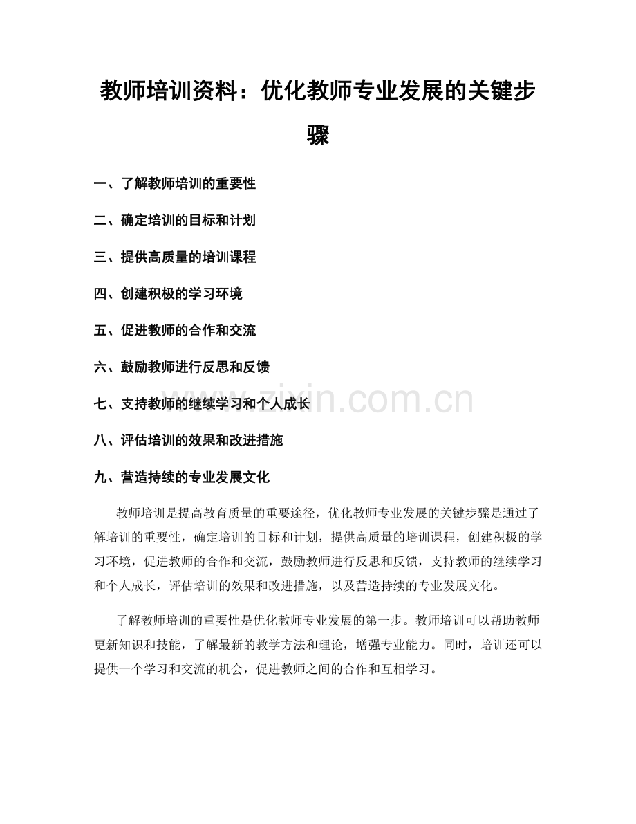 教师培训资料：优化教师专业发展的关键步骤.docx_第1页