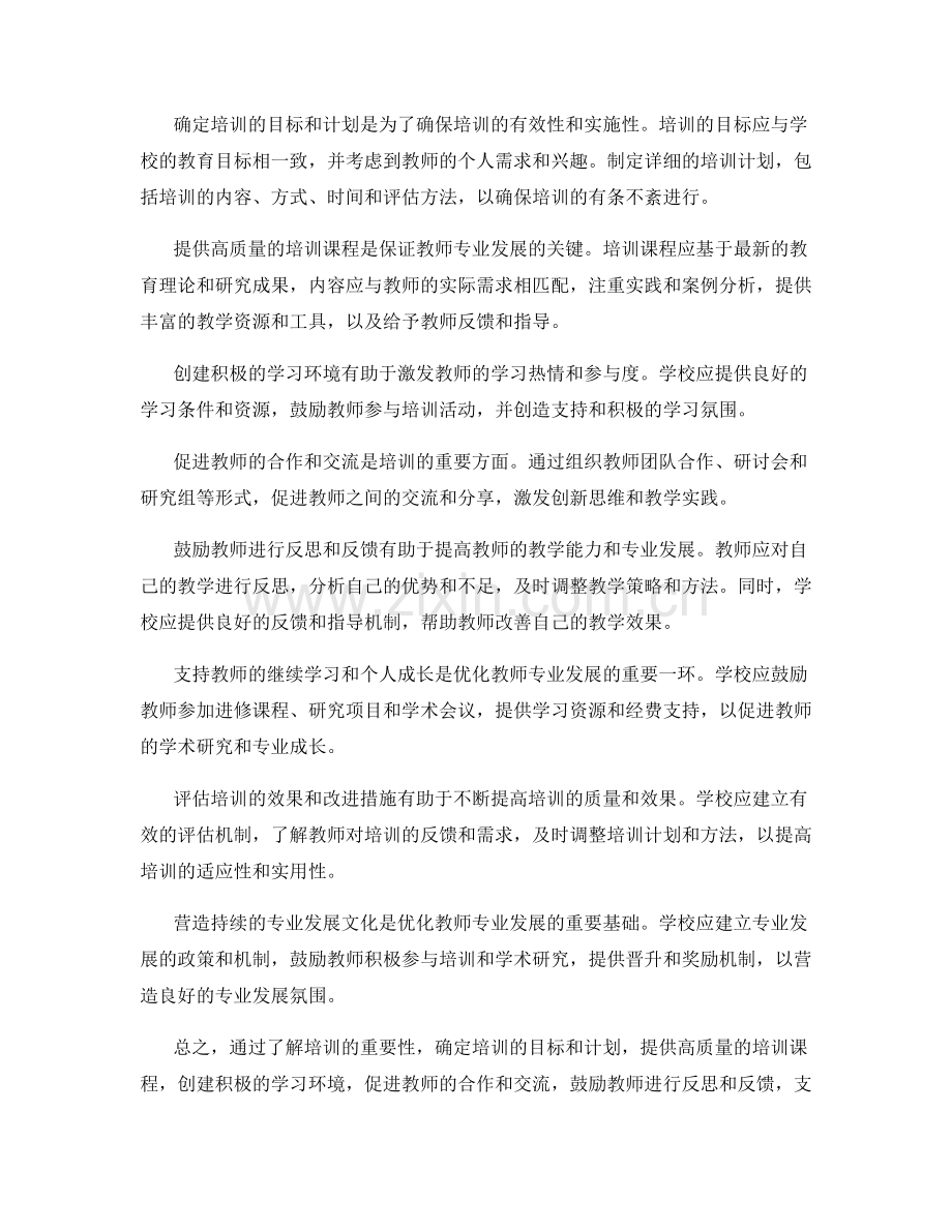 教师培训资料：优化教师专业发展的关键步骤.docx_第2页