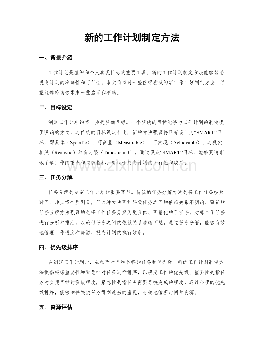 新的工作计划制定方法.docx_第1页