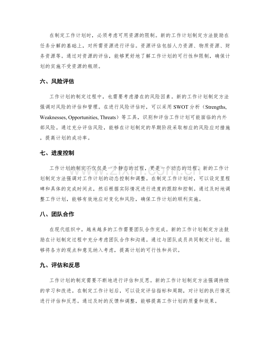 新的工作计划制定方法.docx_第2页