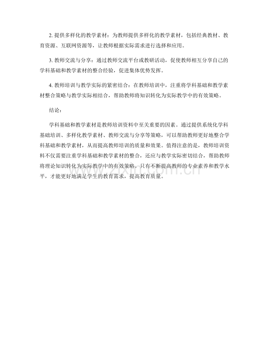 教师培训资料的学科基础与教学素材整合策略.docx_第2页