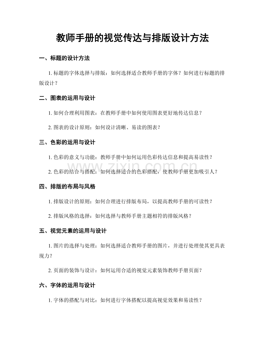 教师手册的视觉传达与排版设计方法.docx_第1页