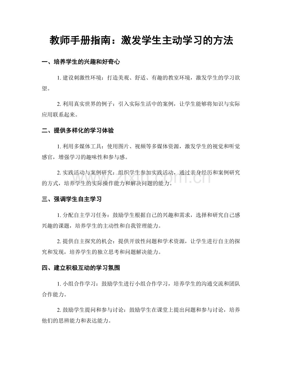 教师手册指南：激发学生主动学习的方法.docx_第1页