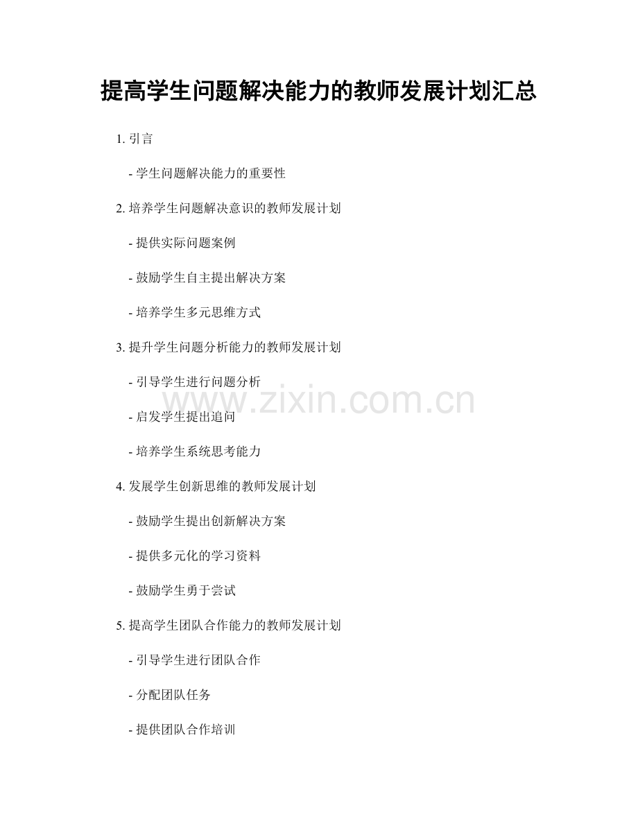 提高学生问题解决能力的教师发展计划汇总.docx_第1页