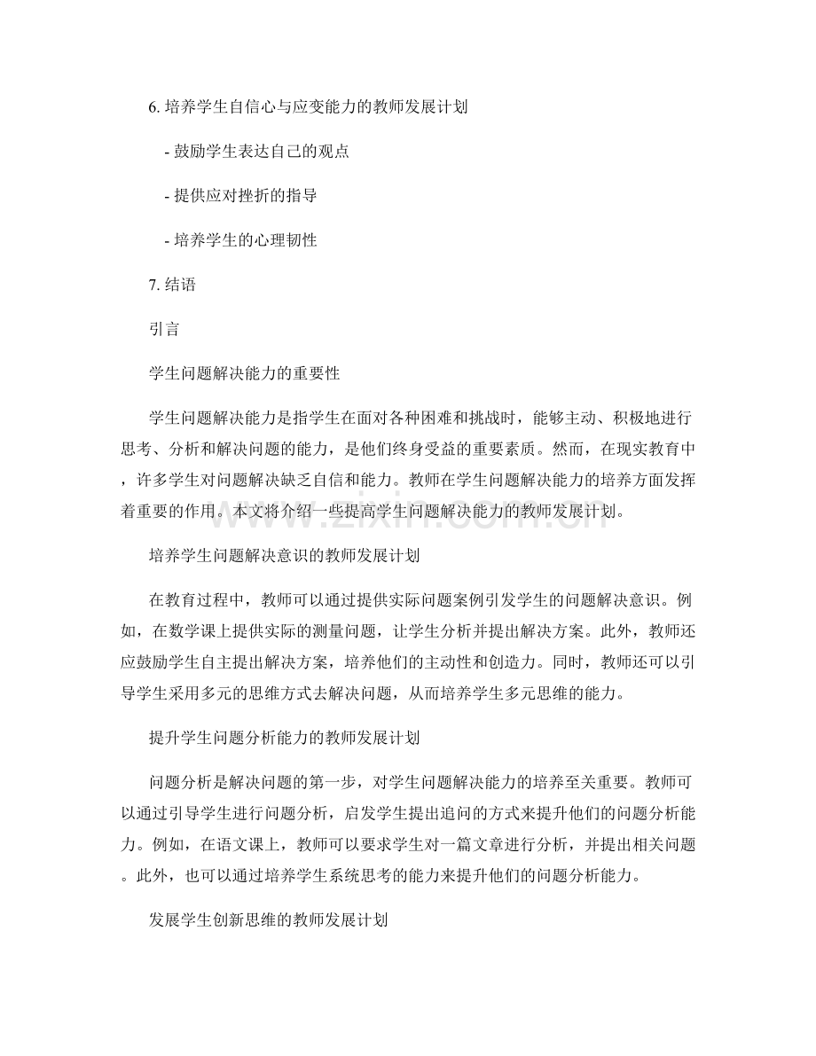 提高学生问题解决能力的教师发展计划汇总.docx_第2页