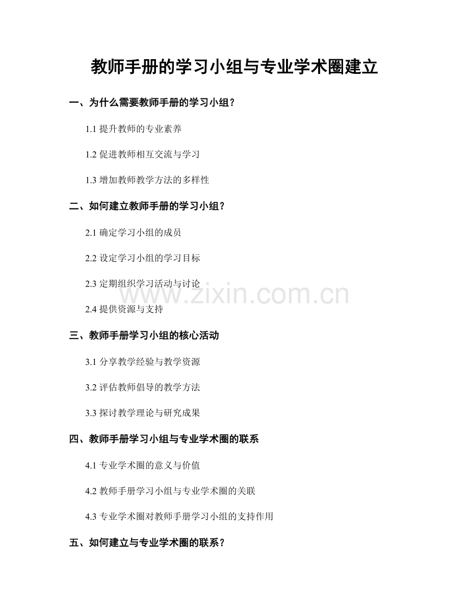 教师手册的学习小组与专业学术圈建立.docx_第1页