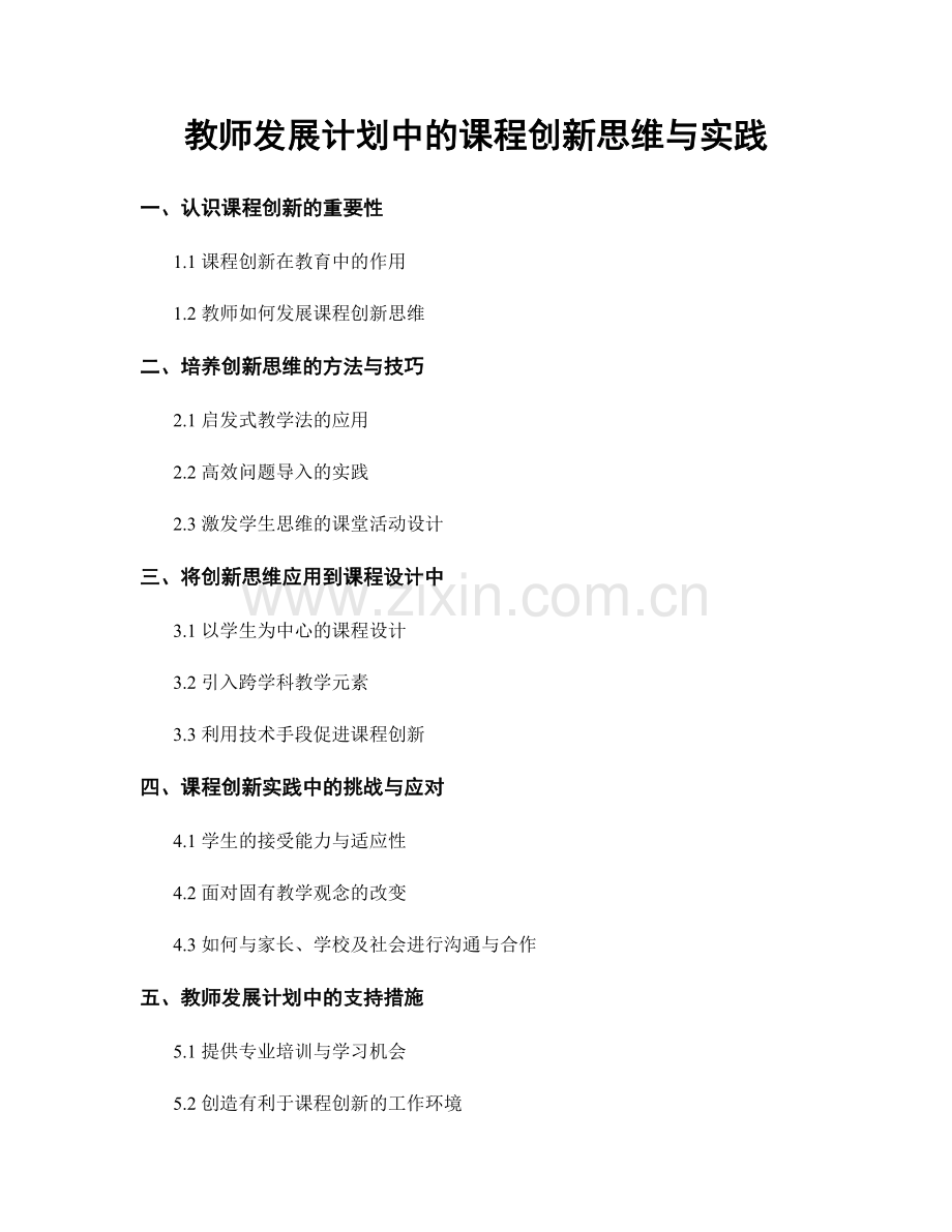 教师发展计划中的课程创新思维与实践.docx_第1页