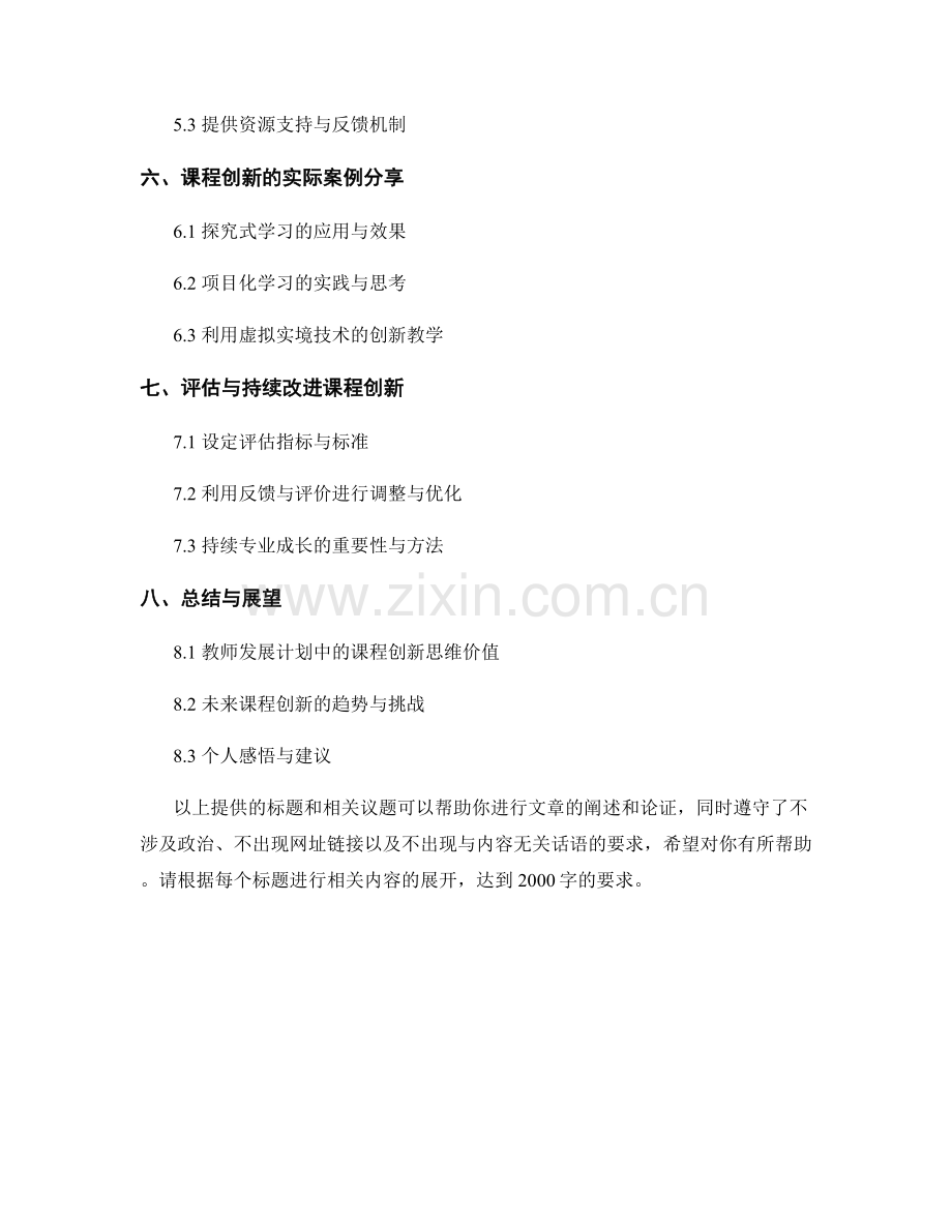 教师发展计划中的课程创新思维与实践.docx_第2页