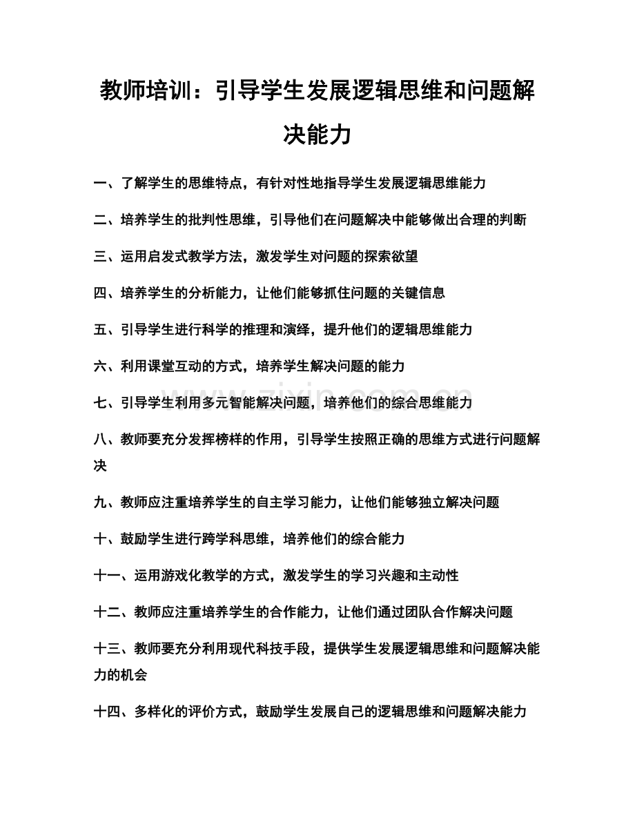 教师培训：引导学生发展逻辑思维和问题解决能力.docx_第1页