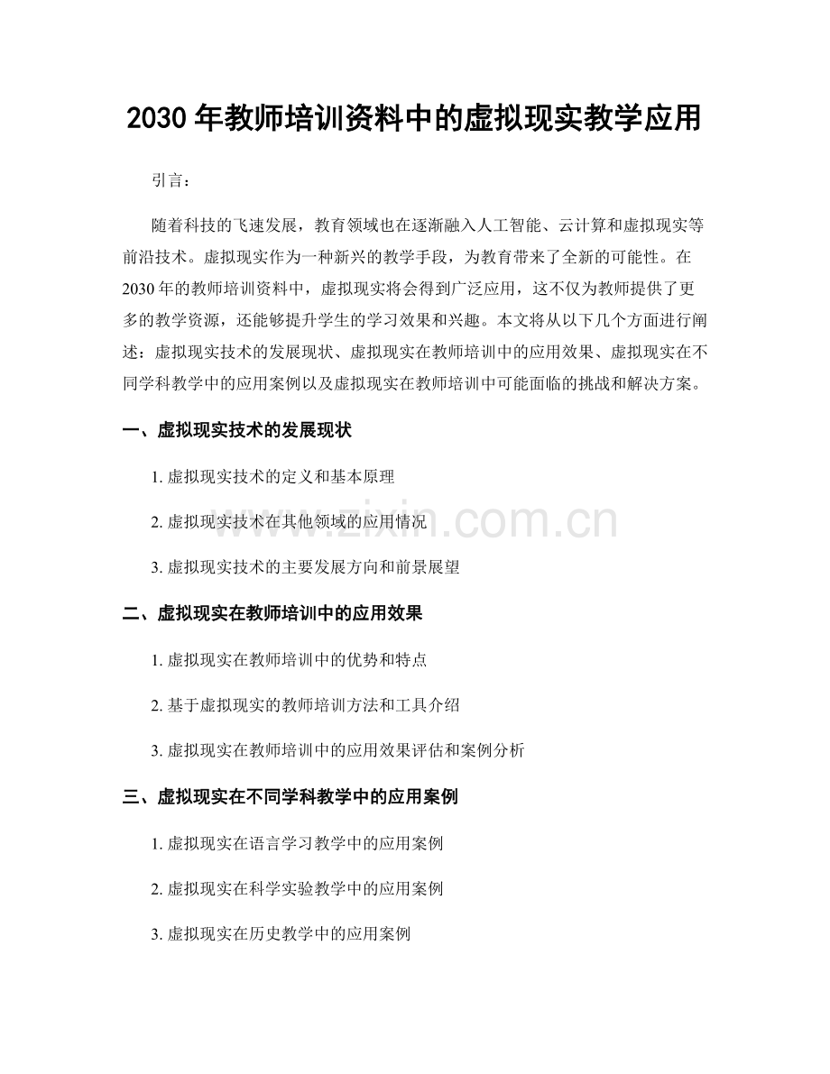 2030年教师培训资料中的虚拟现实教学应用.docx_第1页