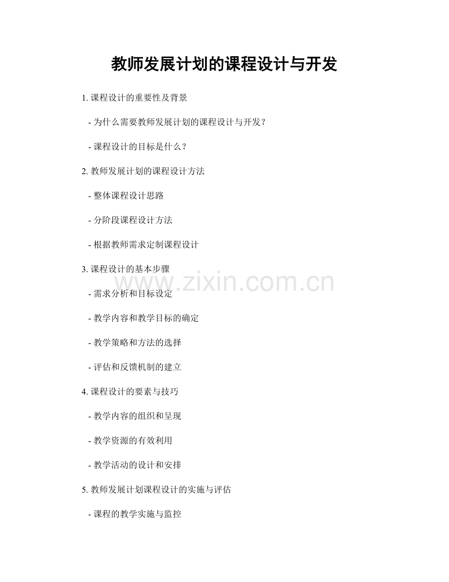 教师发展计划的课程设计与开发.docx_第1页