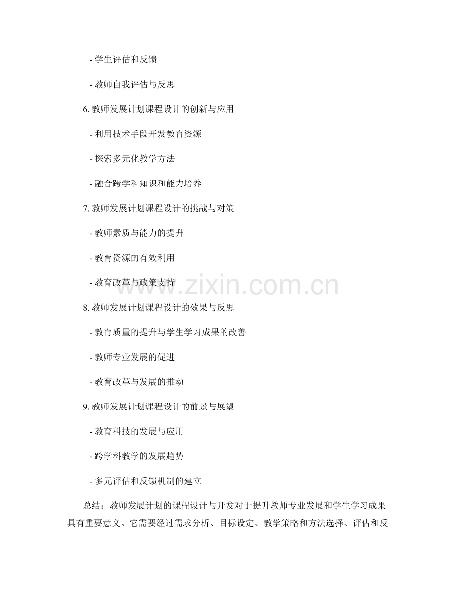 教师发展计划的课程设计与开发.docx_第2页