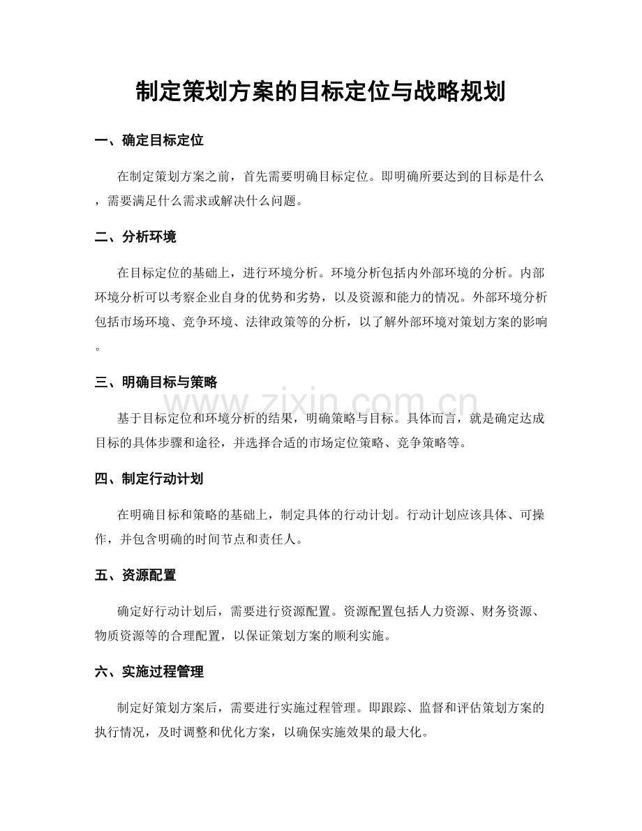 制定策划方案的目标定位与战略规划.docx_第1页