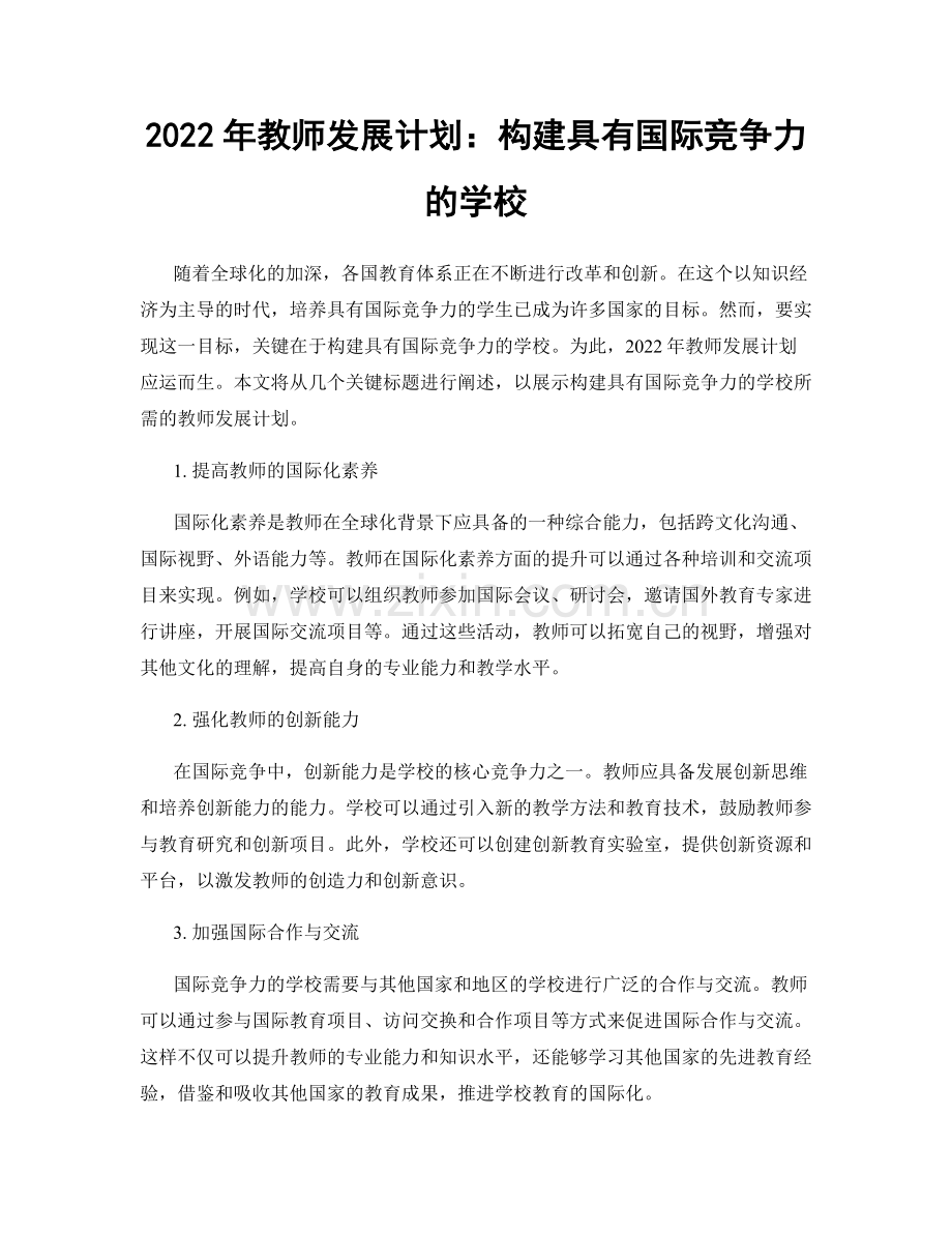 2022年教师发展计划：构建具有国际竞争力的学校.docx_第1页