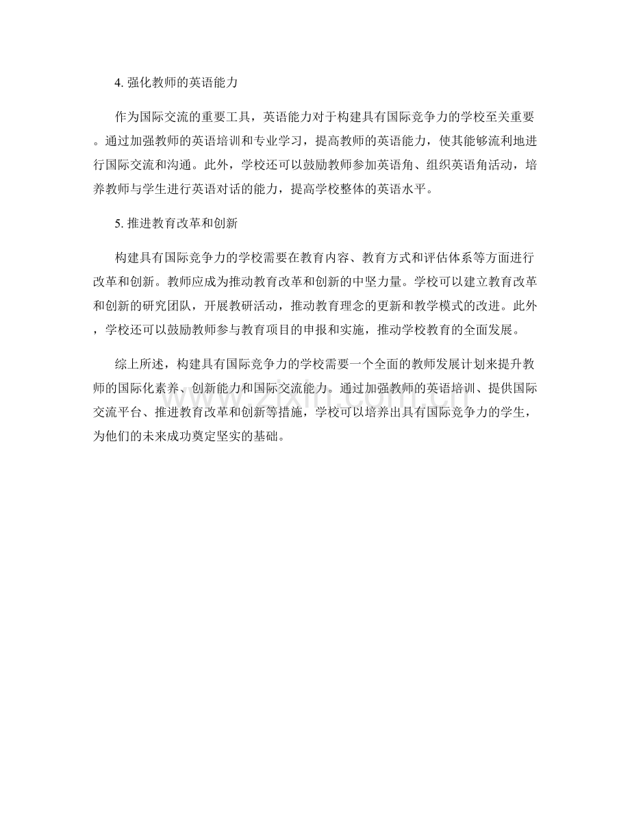 2022年教师发展计划：构建具有国际竞争力的学校.docx_第2页