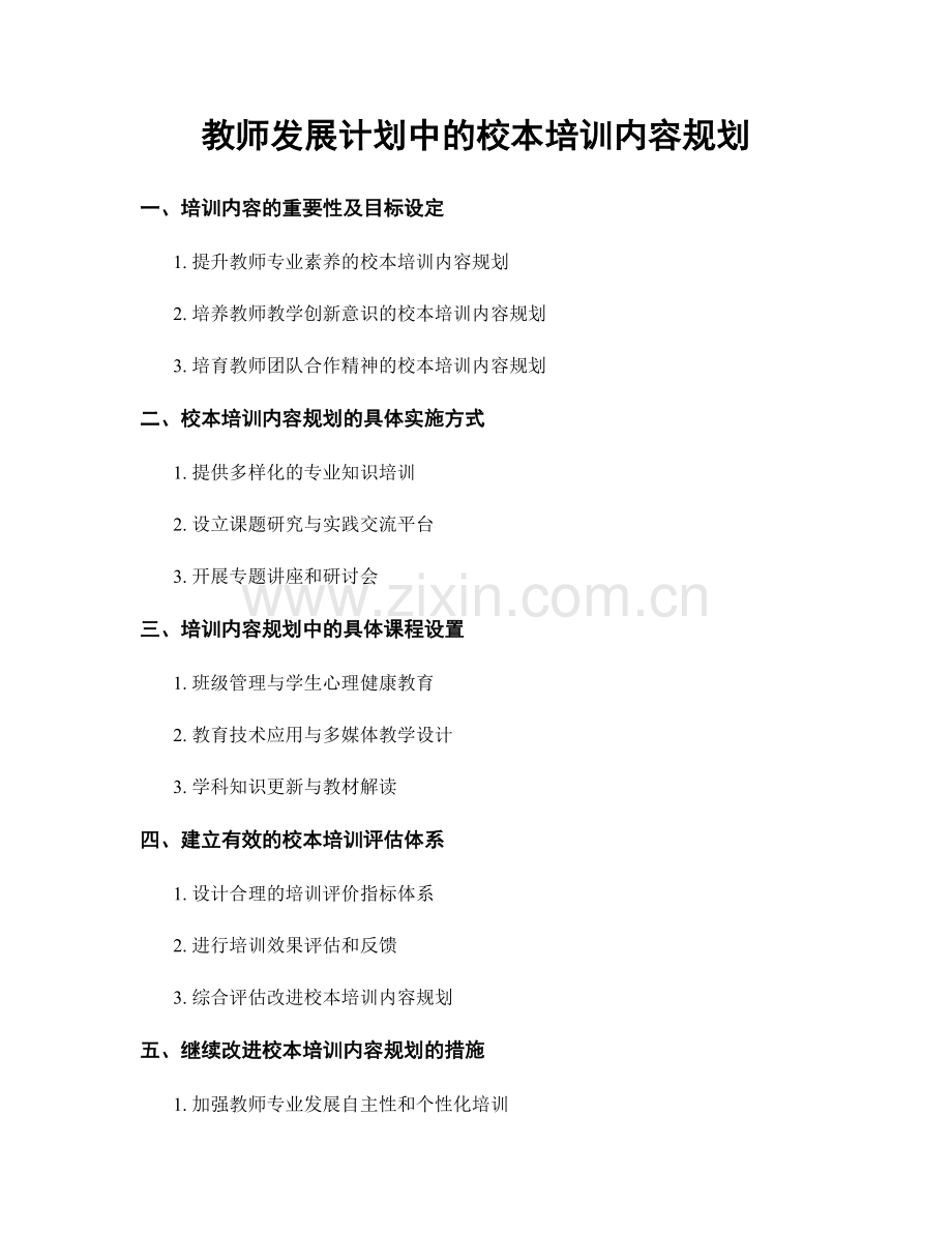 教师发展计划中的校本培训内容规划.docx_第1页