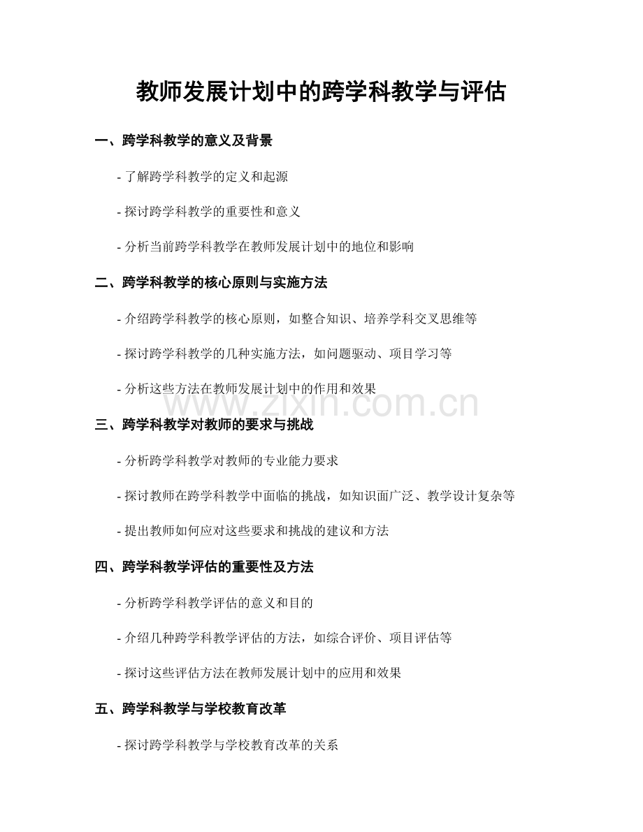 教师发展计划中的跨学科教学与评估.docx_第1页