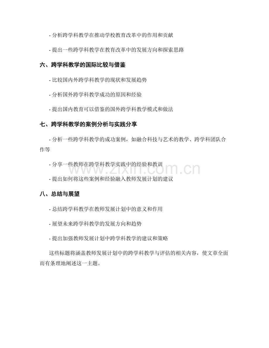 教师发展计划中的跨学科教学与评估.docx_第2页