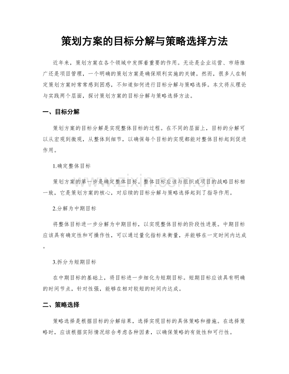 策划方案的目标分解与策略选择方法.docx_第1页