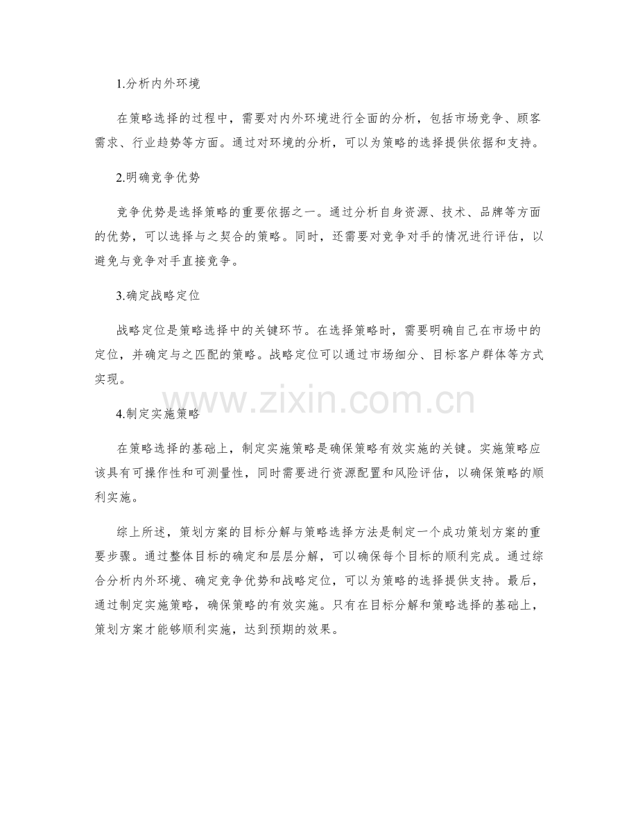 策划方案的目标分解与策略选择方法.docx_第2页