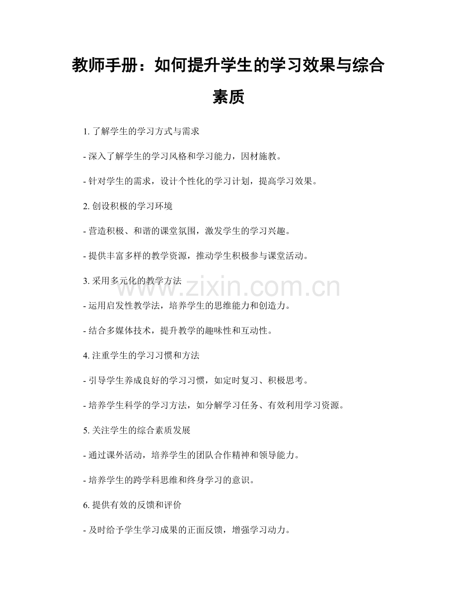 教师手册：如何提升学生的学习效果与综合素质.docx_第1页