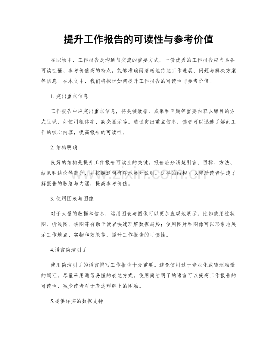 提升工作报告的可读性与参考价值.docx_第1页