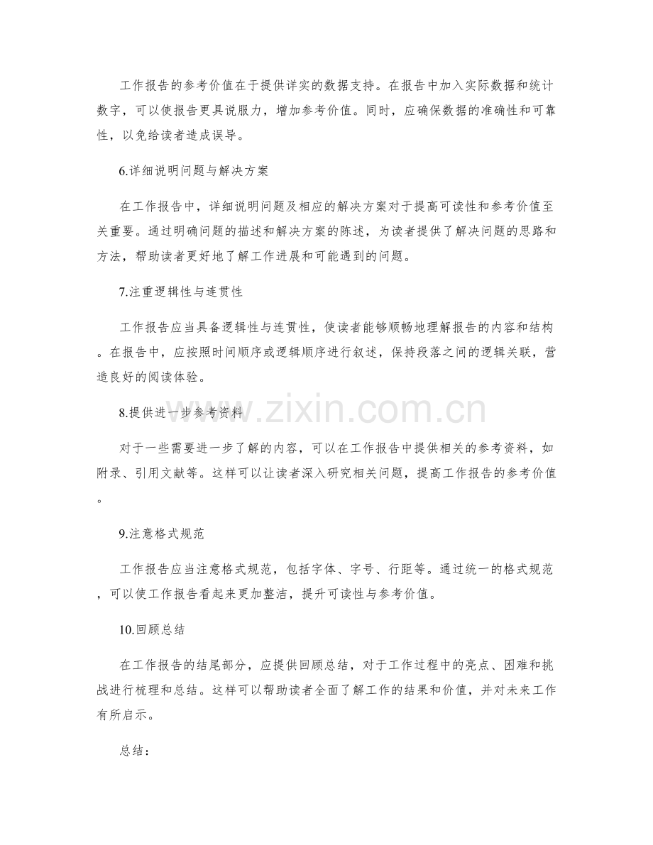 提升工作报告的可读性与参考价值.docx_第2页